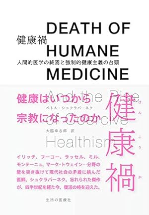 治る患者学 : 賢い患者になるための闘病生活ハンドブック帯カバーに折れスレキズ有 治る患者学 : 賢い患者になるための闘病生活ハンドブック帯